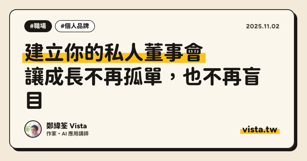 建立你的私人董事會：讓成長不再孤單，也不再盲目