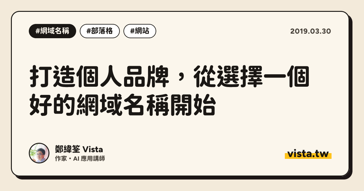 打造個人品牌，從選擇一個好的網域名稱開始