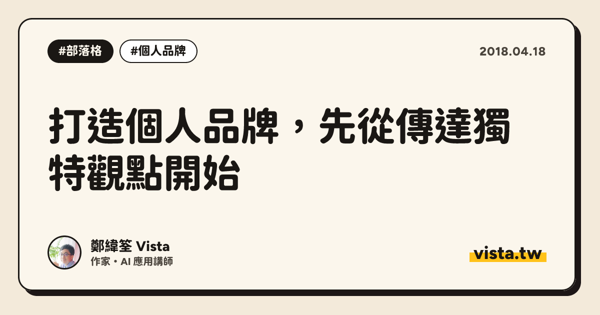 打造個人品牌，先從傳達獨特觀點開始