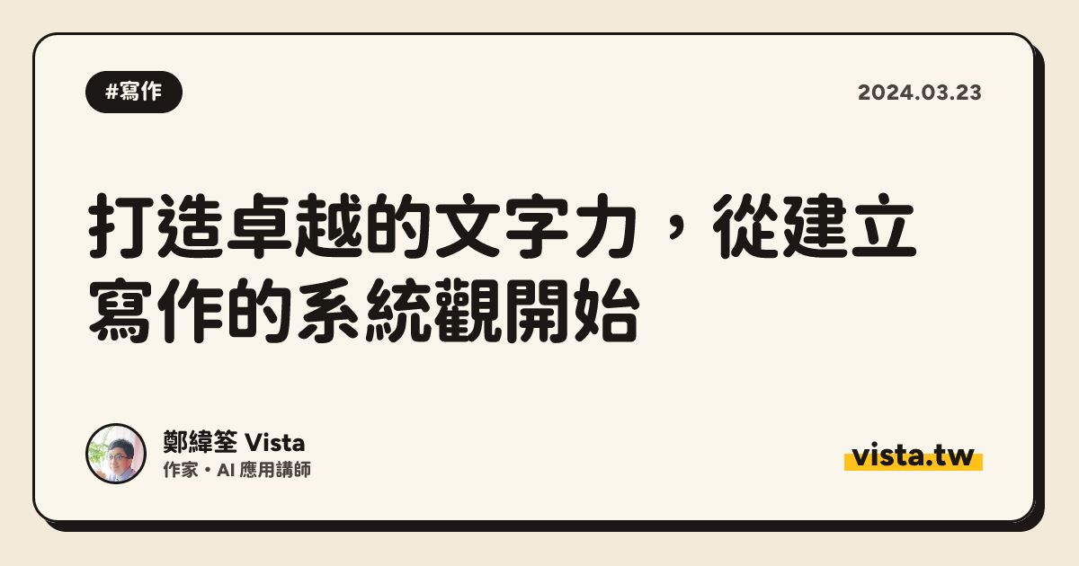 打造卓越的文字力，從建立寫作的系統觀開始