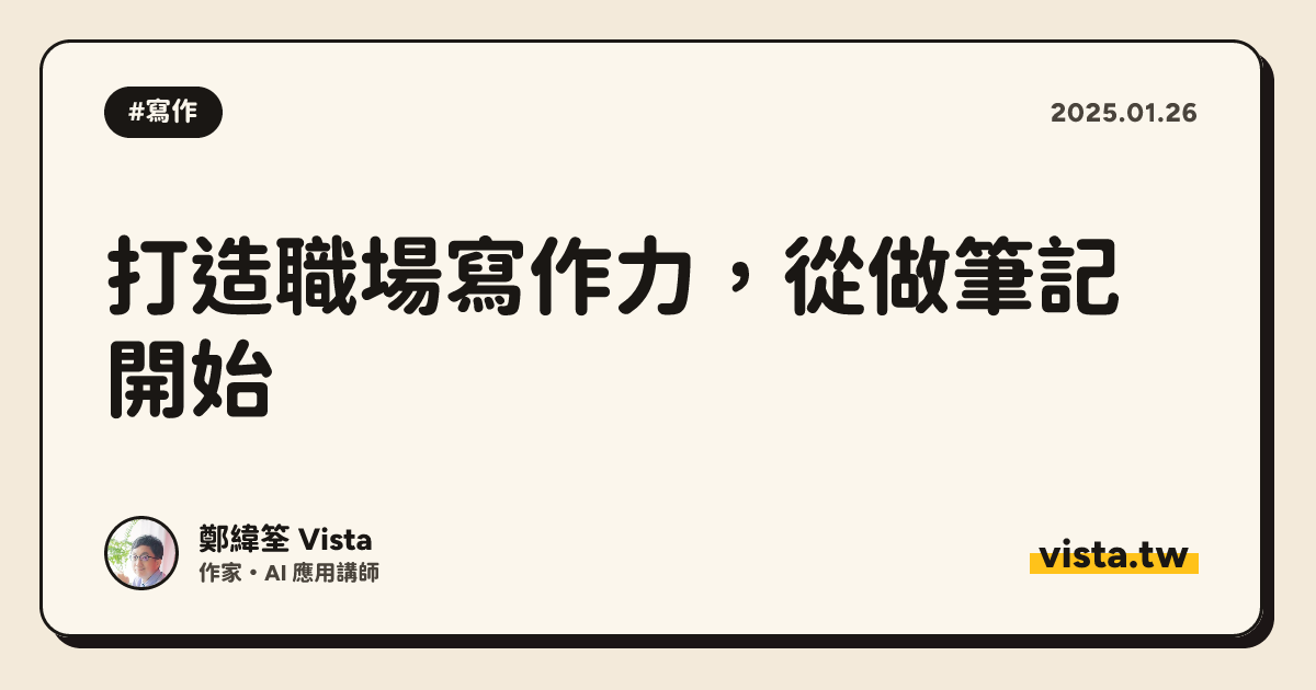 打造職場寫作力，從做筆記開始