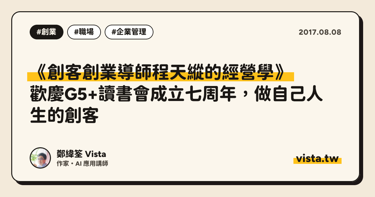 《創客創業導師程天縱的經營學》：歡慶G5+讀書會成立七周年，做自己人生的創客