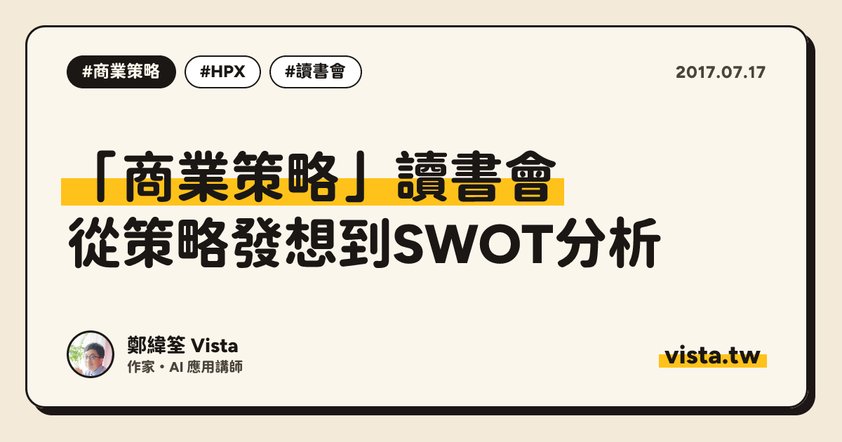 「商業策略」讀書會：從策略發想到SWOT分析