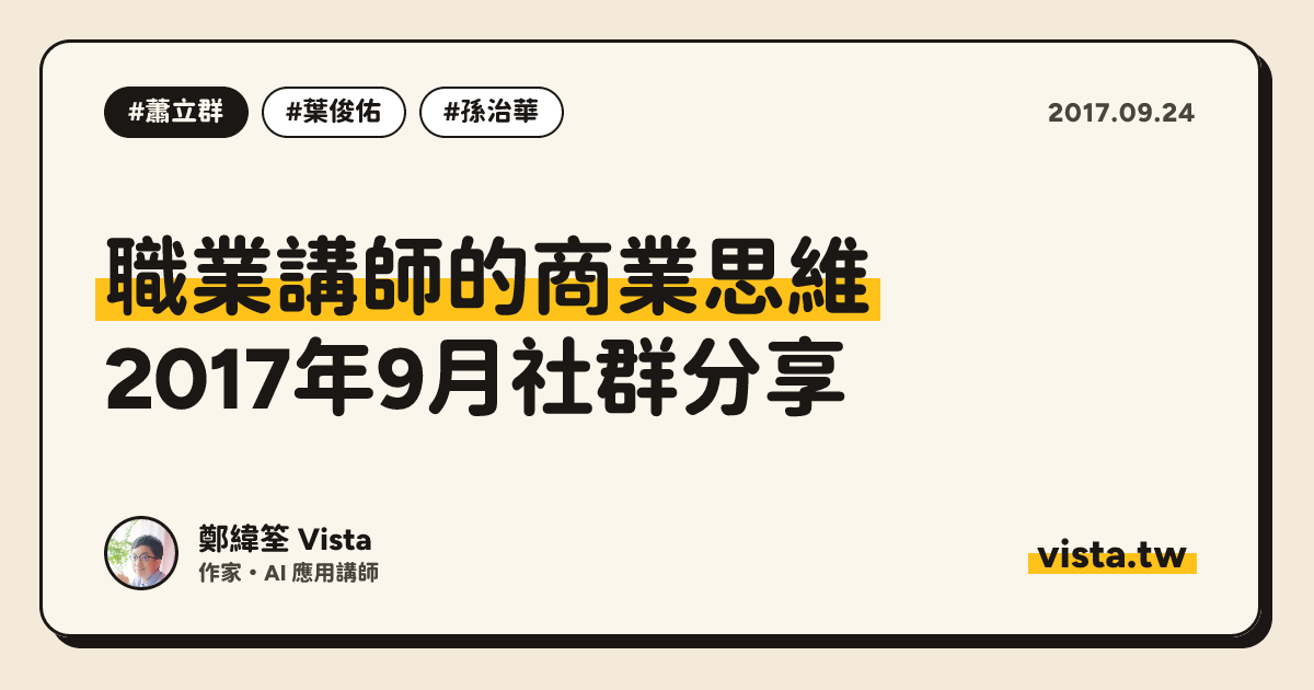 職業講師的商業思維：2017年9月社群分享