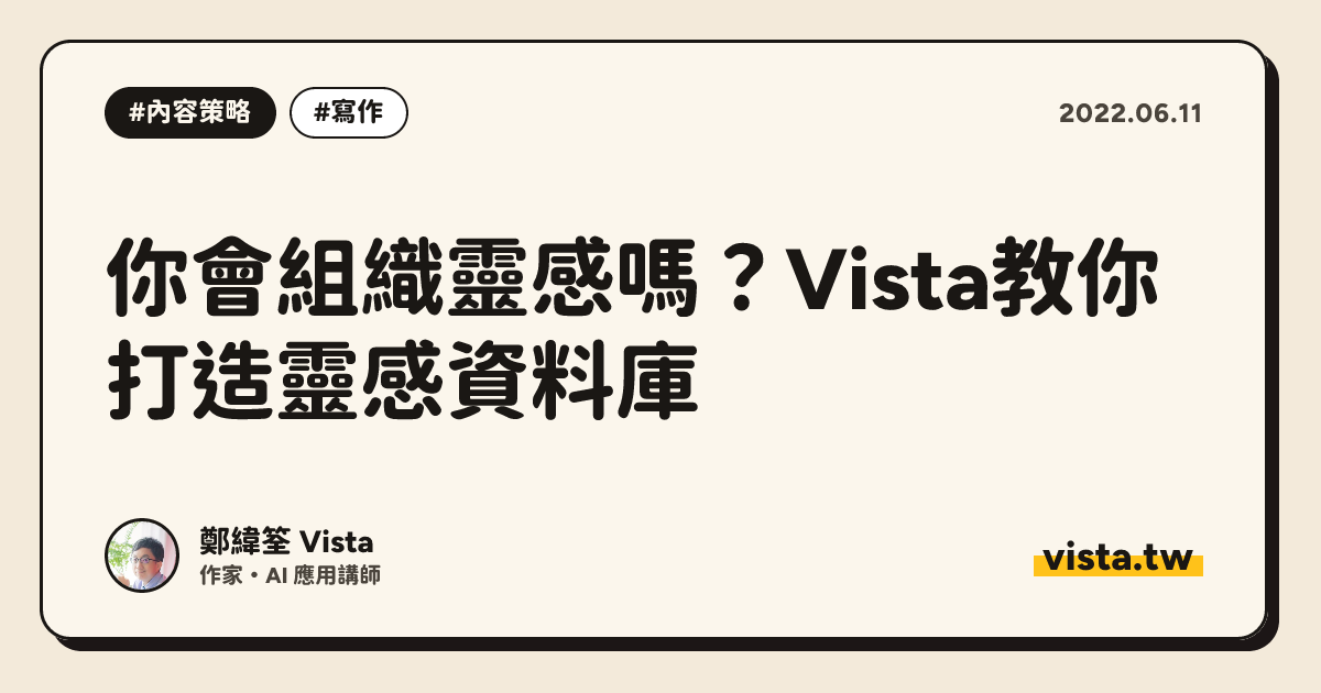 你會組織靈感嗎？Vista教你打造靈感資料庫