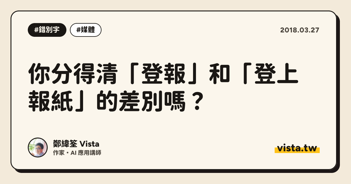 你分得清「登報」和「登上報紙」的差別嗎？