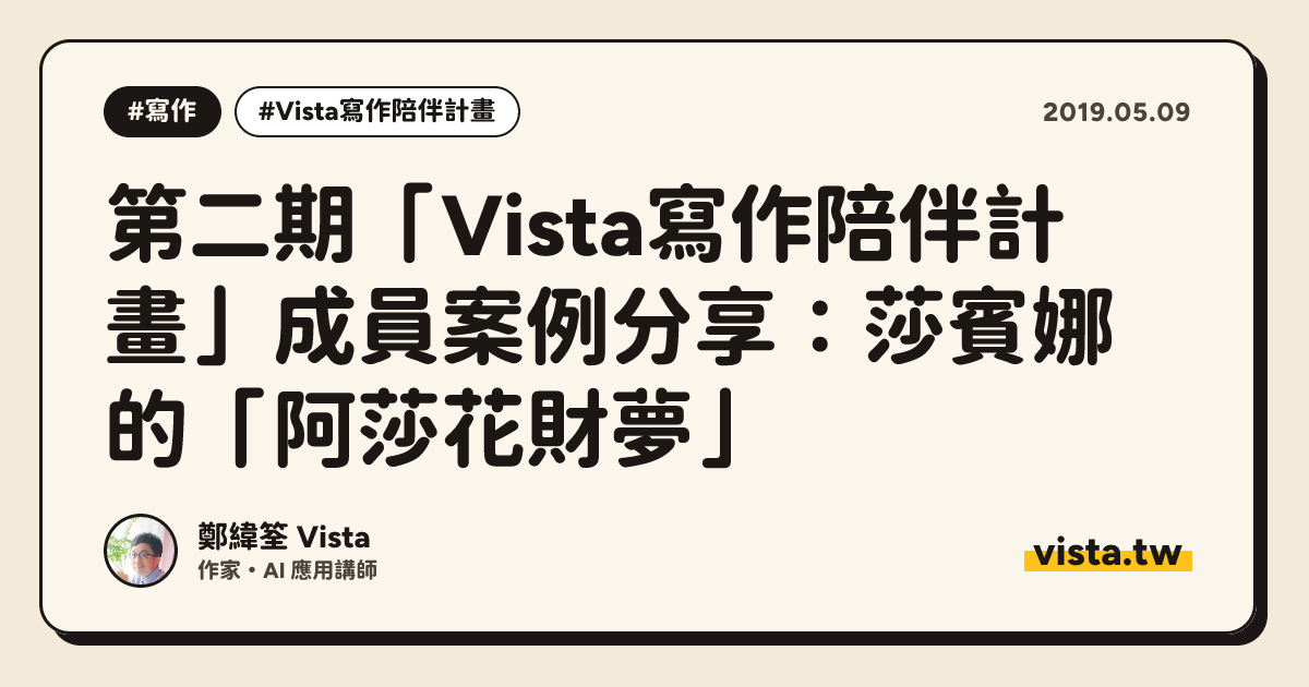 第二期「Vista寫作陪伴計畫」成員案例分享：莎賓娜的「阿莎花財夢」
