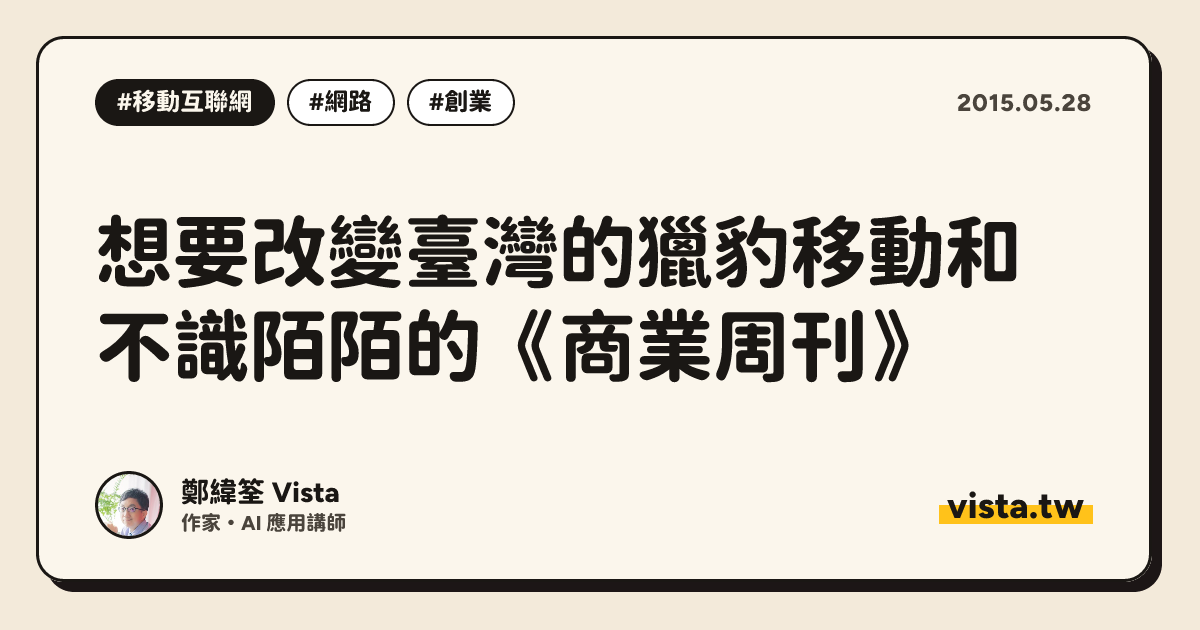 想要改變臺灣的獵豹移動和不識陌陌的《商業周刊》