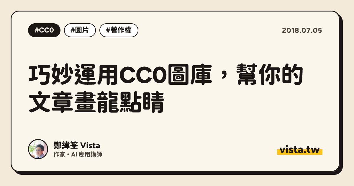 巧妙運用CC0圖庫，幫你的文章畫龍點睛
