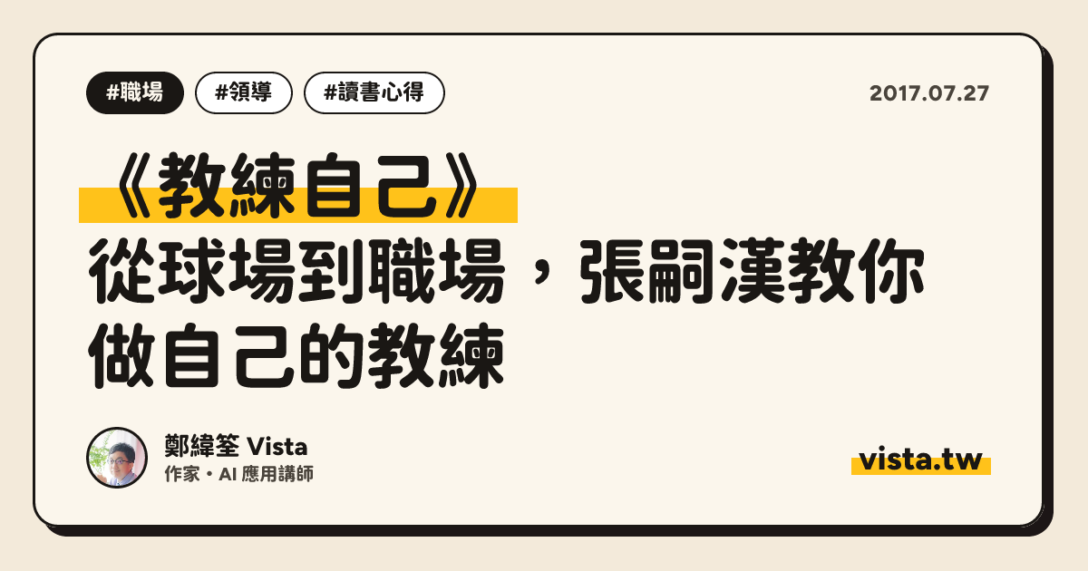 《教練自己》：從球場到職場，張嗣漢教你做自己的教練