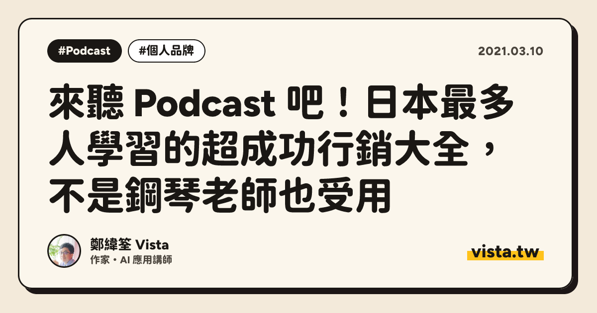 來聽 Podcast 吧！日本最多人學習的超成功行銷大全，不是鋼琴老師也受用