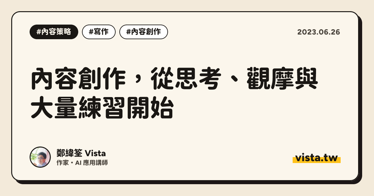 內容創作，從思考、觀摩與大量練習開始