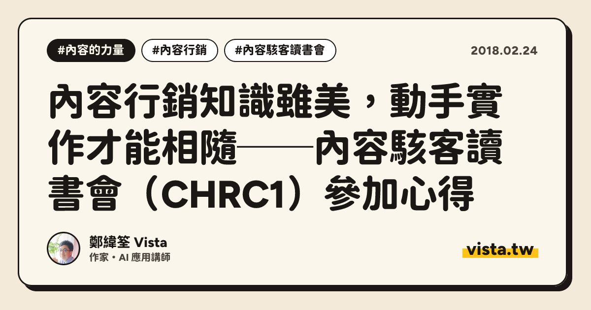 內容行銷知識雖美，動手實作才能相隨──內容駭客讀書會（CHRC1）參加心得