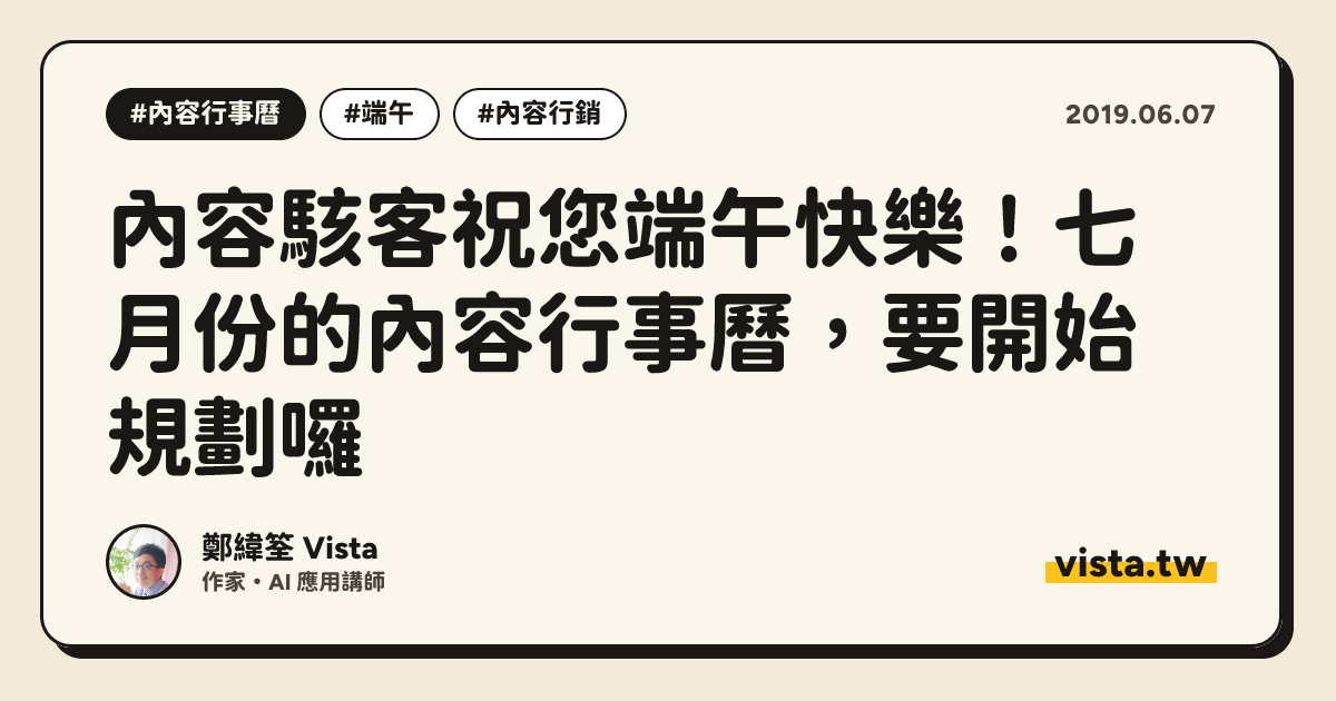 內容駭客祝您端午快樂！七月份的內容行事曆，要開始規劃囉