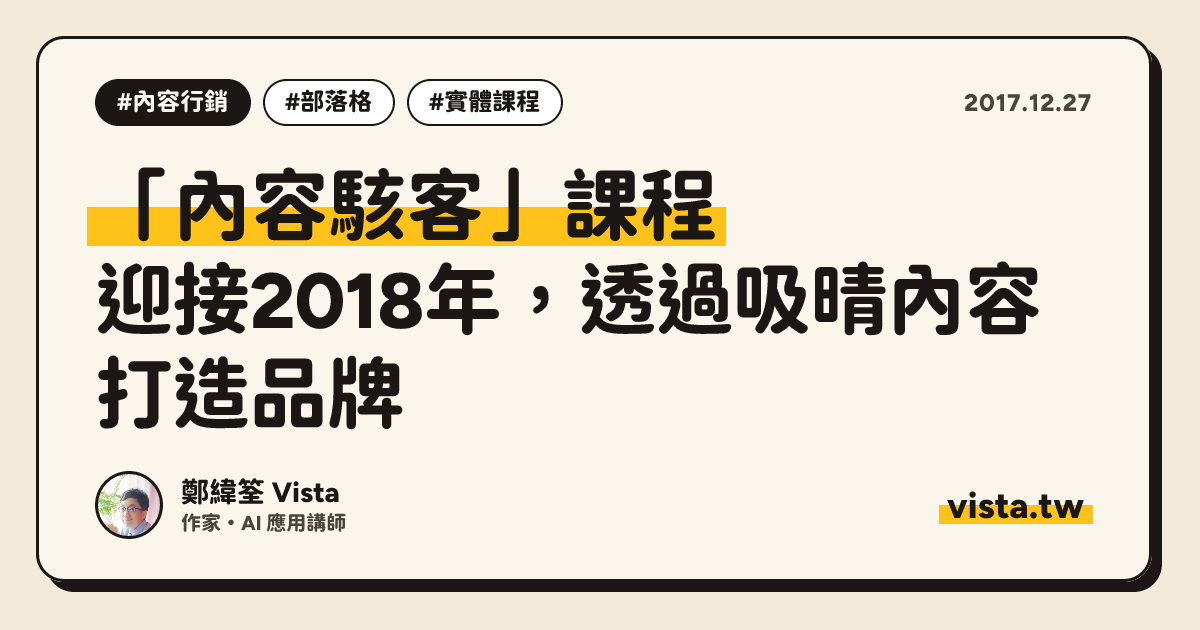 「內容駭客」課程：迎接2018年，透過吸晴內容打造品牌