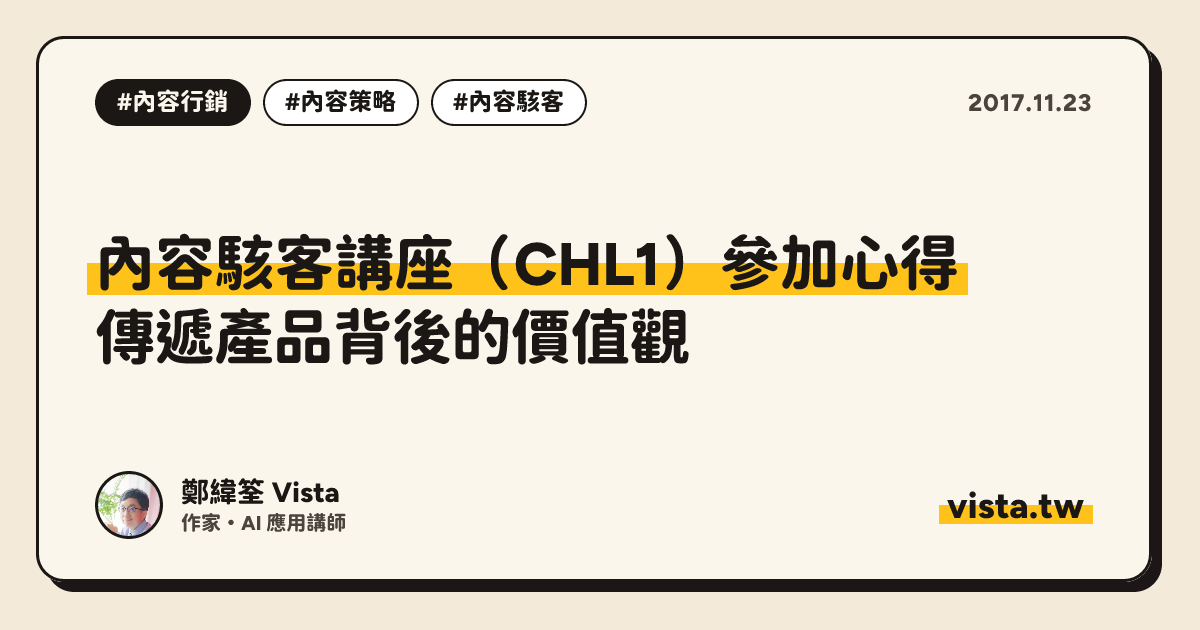 內容駭客講座（CHL1）參加心得：傳遞產品背後的價值觀