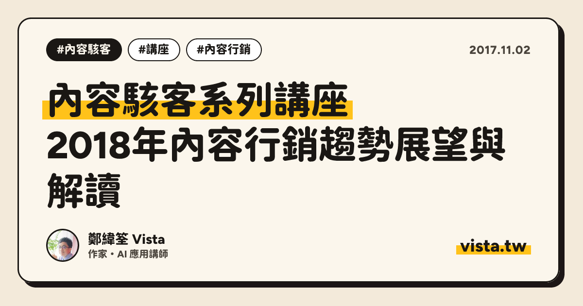 內容駭客系列講座：2018年內容行銷趨勢展望與解讀
