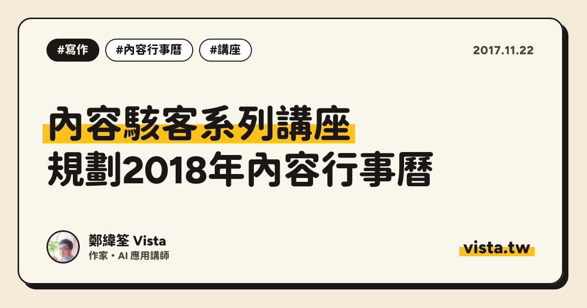內容駭客系列講座：規劃2018年內容行事曆