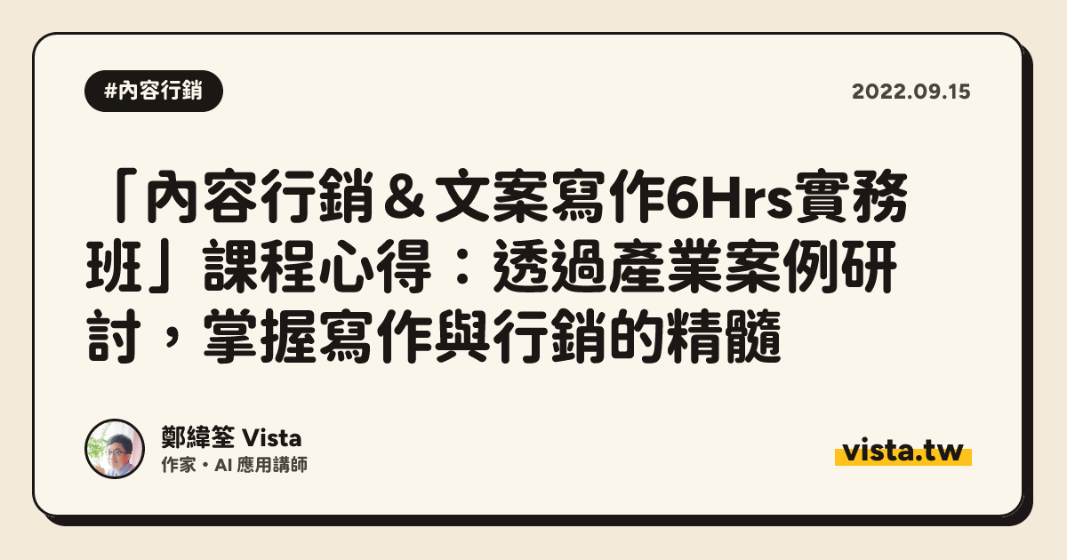 「內容行銷＆文案寫作6Hrs實務班」課程心得：透過產業案例研討，掌握寫作與行銷的精髓