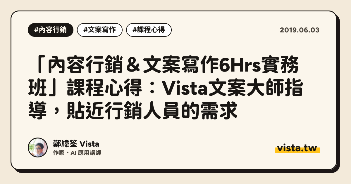「內容行銷＆文案寫作6Hrs實務班」課程心得：Vista文案大師指導，貼近行銷人員的需求