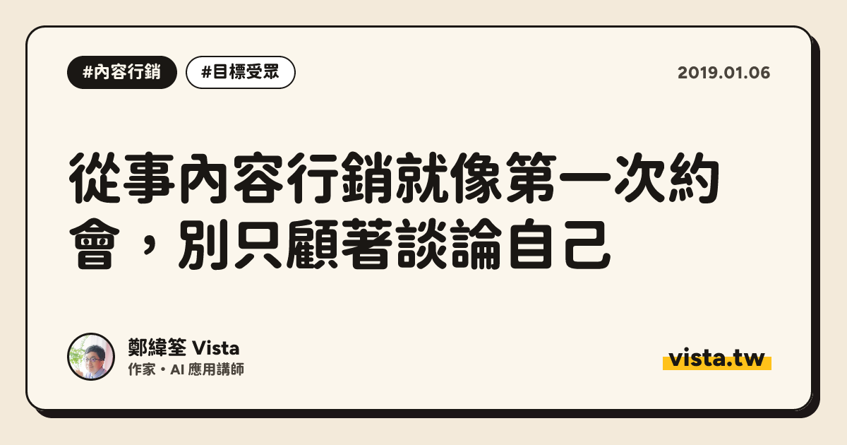 從事內容行銷就像第一次約會，別只顧著談論自己