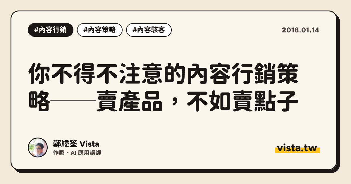 你不得不注意的內容行銷策略──賣產品，不如賣點子