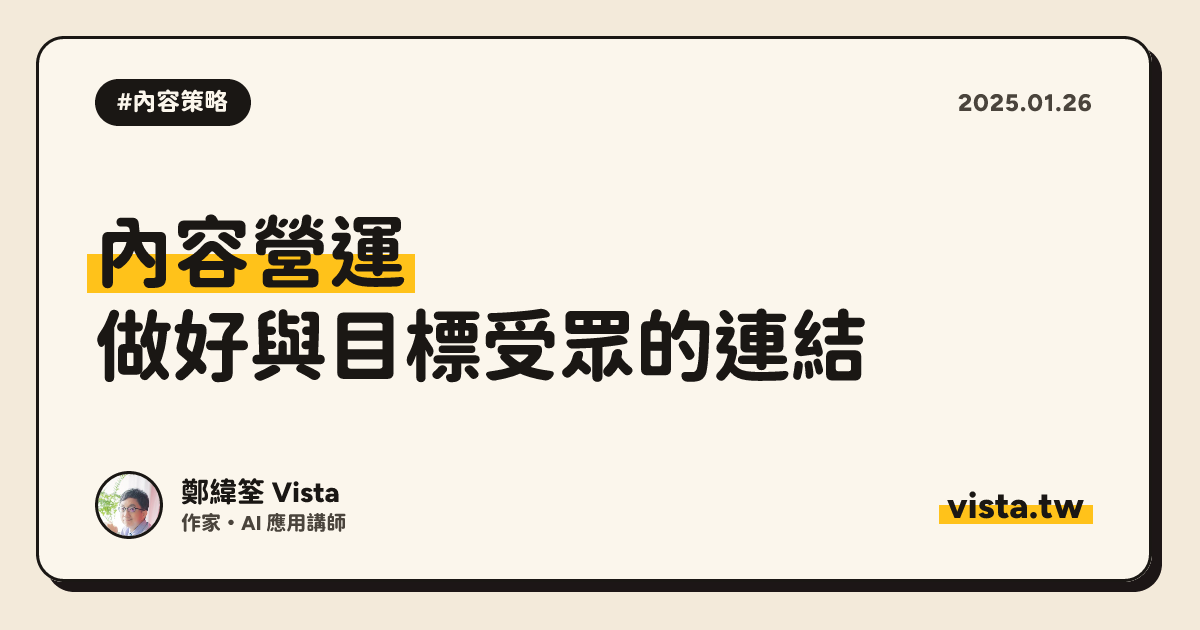 內容營運：做好與目標受眾的連結
