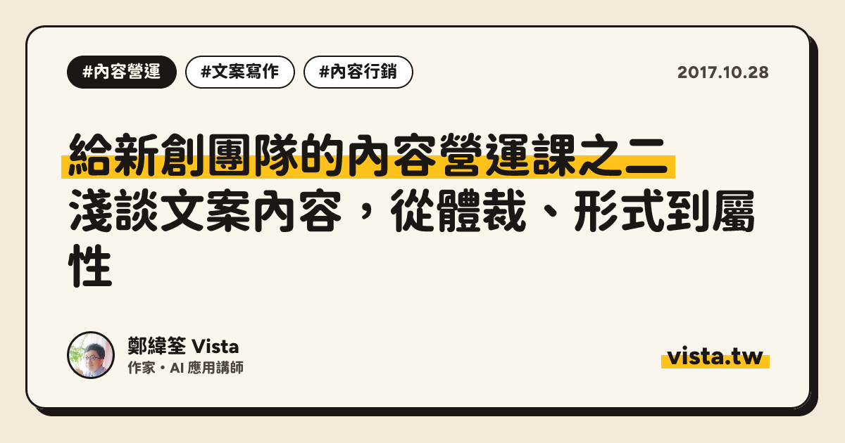 給新創團隊的內容營運課之二：淺談文案內容，從體裁、形式到屬性