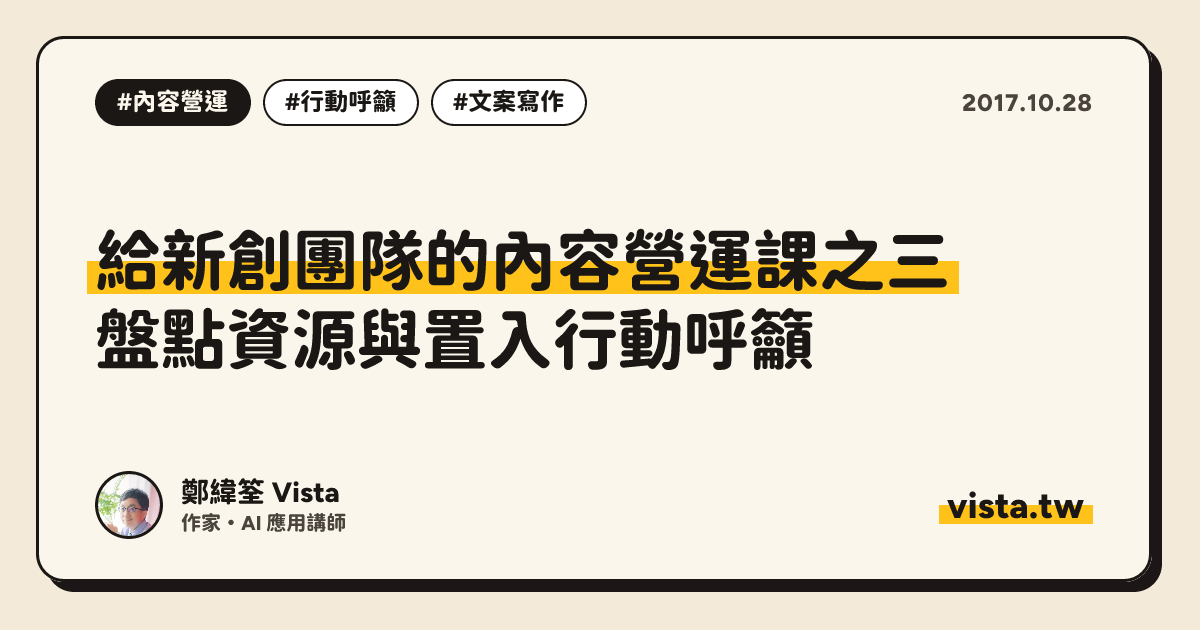給新創團隊的內容營運課之三：盤點資源與置入行動呼籲