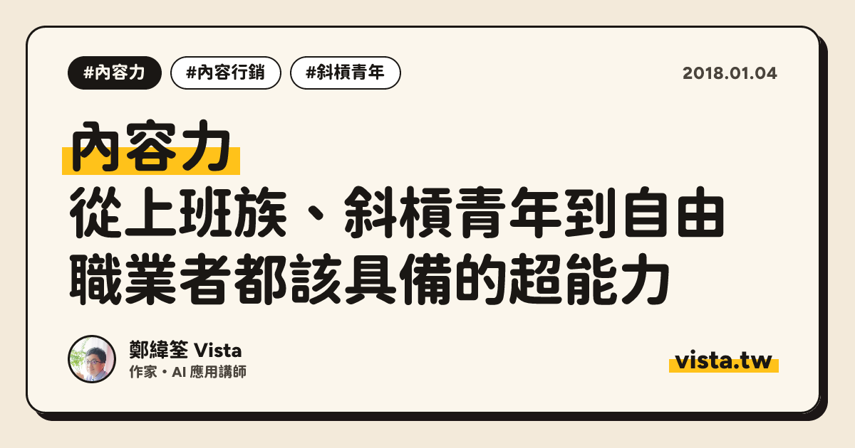 內容力：從上班族、斜槓青年到自由職業者都該具備的超能力