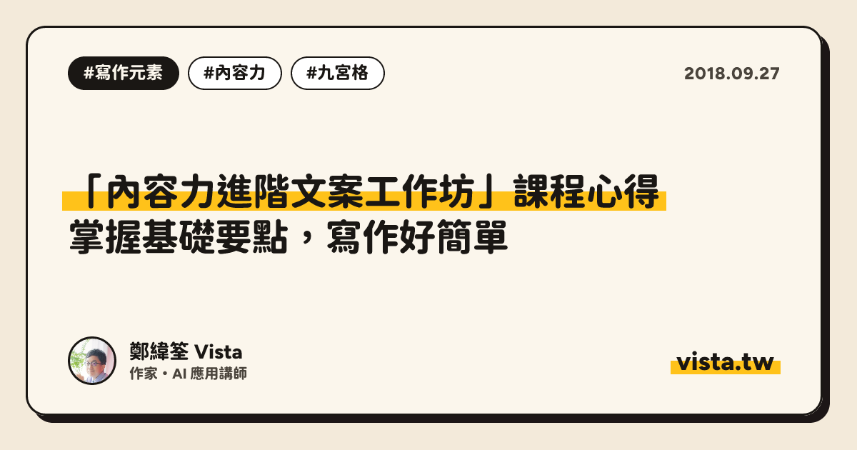 「內容力進階文案工作坊」課程心得：掌握基礎要點，寫作好簡單
