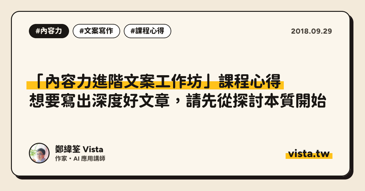 「內容力進階文案工作坊」課程心得：想要寫出深度好文章，請先從探討本質開始