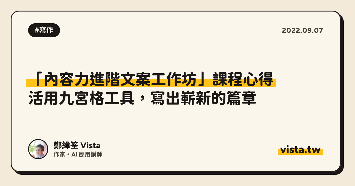「內容力進階文案工作坊」課程心得：活用九宮格工具，寫出嶄新的篇章