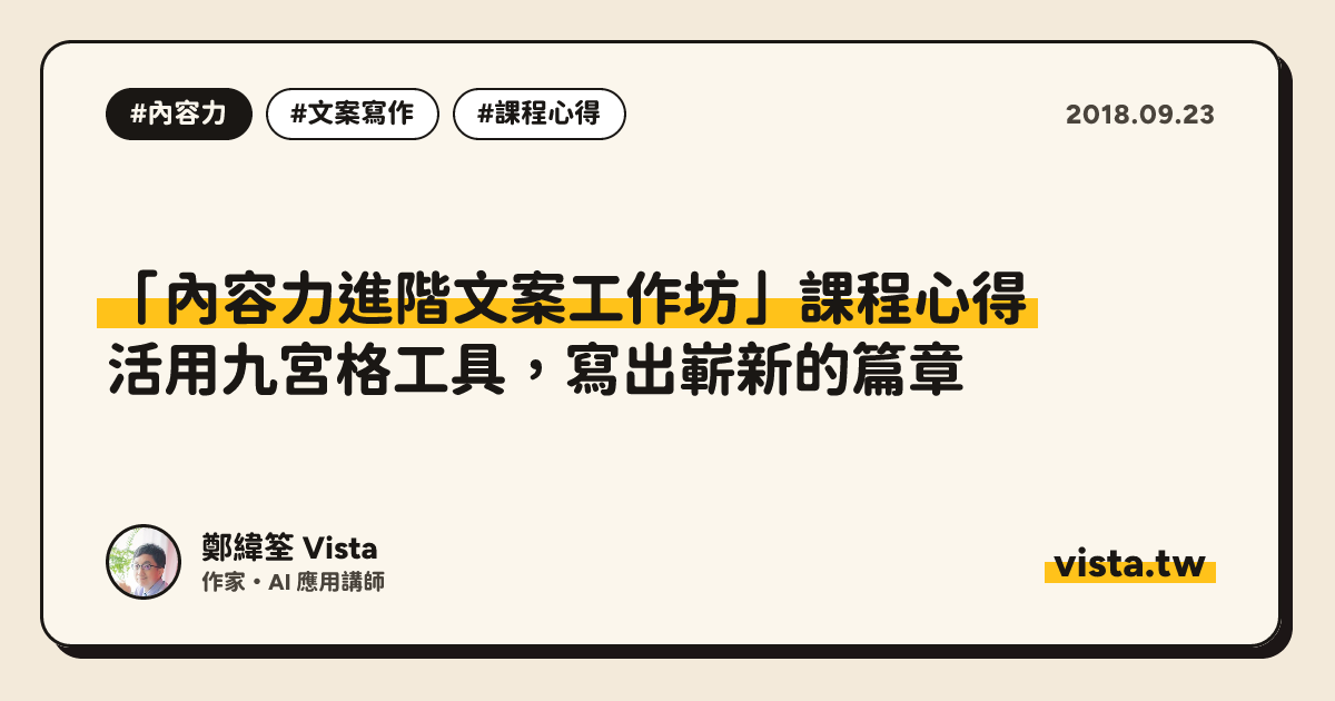 「內容力進階文案工作坊」課程心得：活用九宮格工具，寫出嶄新的篇章