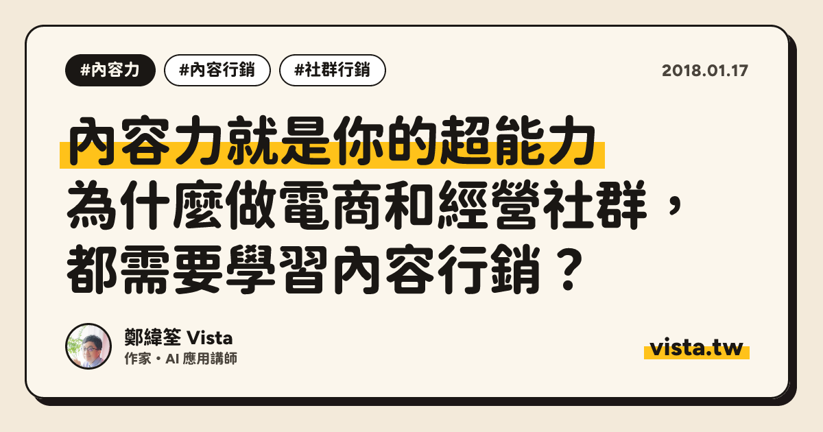 內容力就是你的超能力：為什麼做電商和經營社群，都需要學習內容行銷？