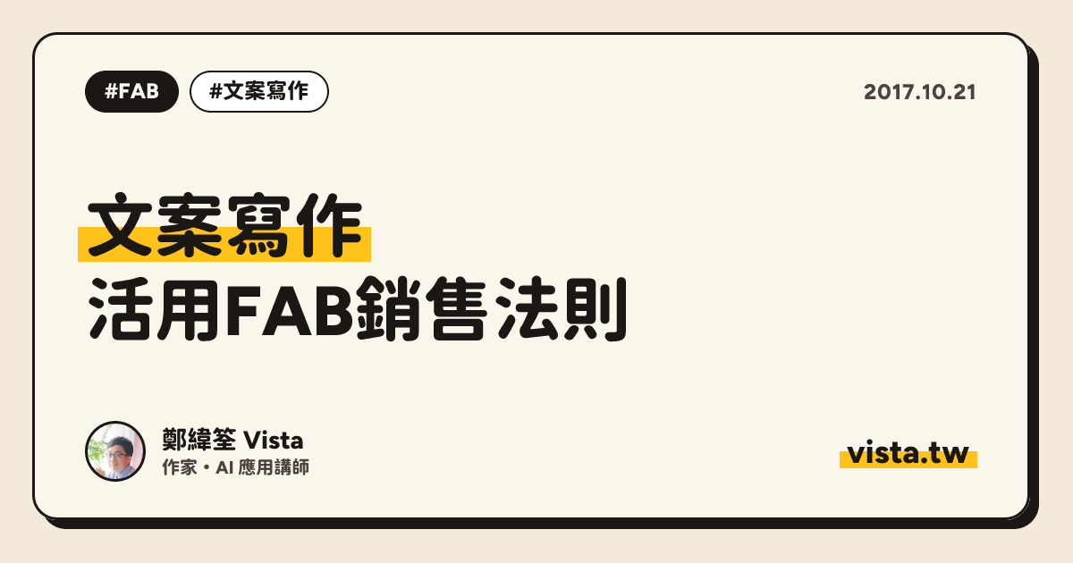 文案寫作：活用FAB銷售法則