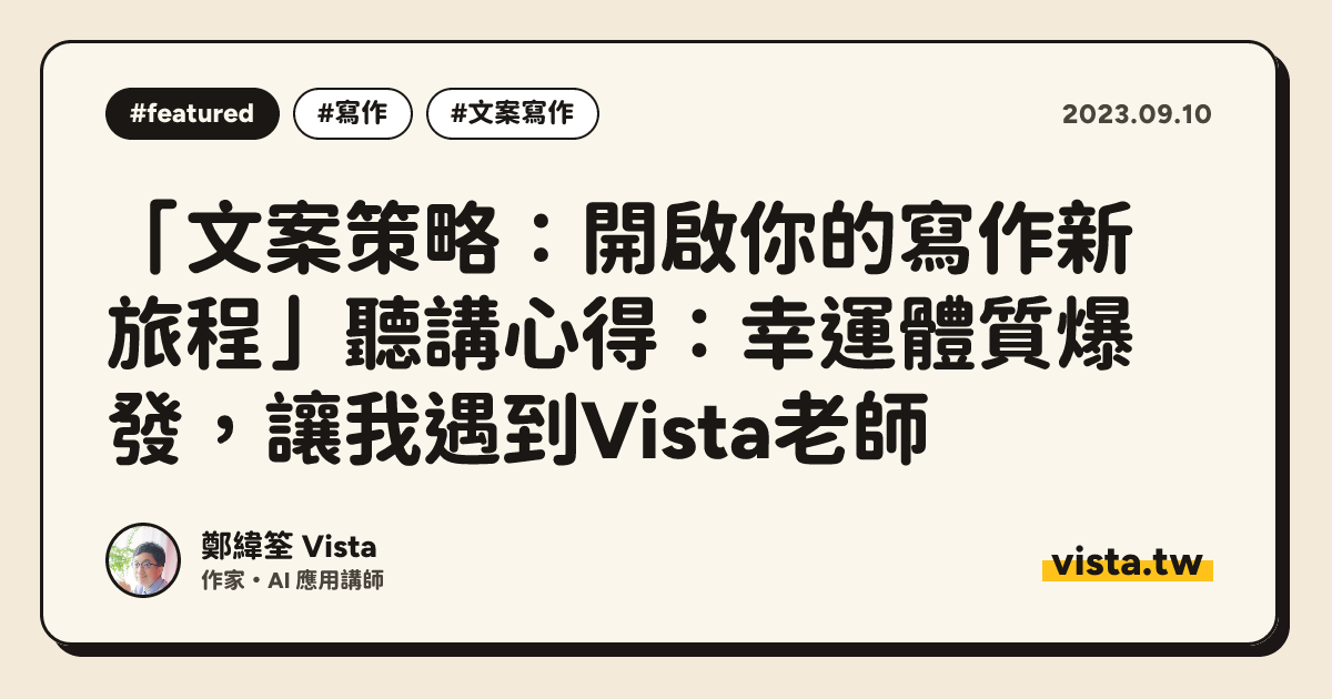 「文案策略：開啟你的寫作新旅程」聽講心得：幸運體質爆發，讓我遇到Vista老師