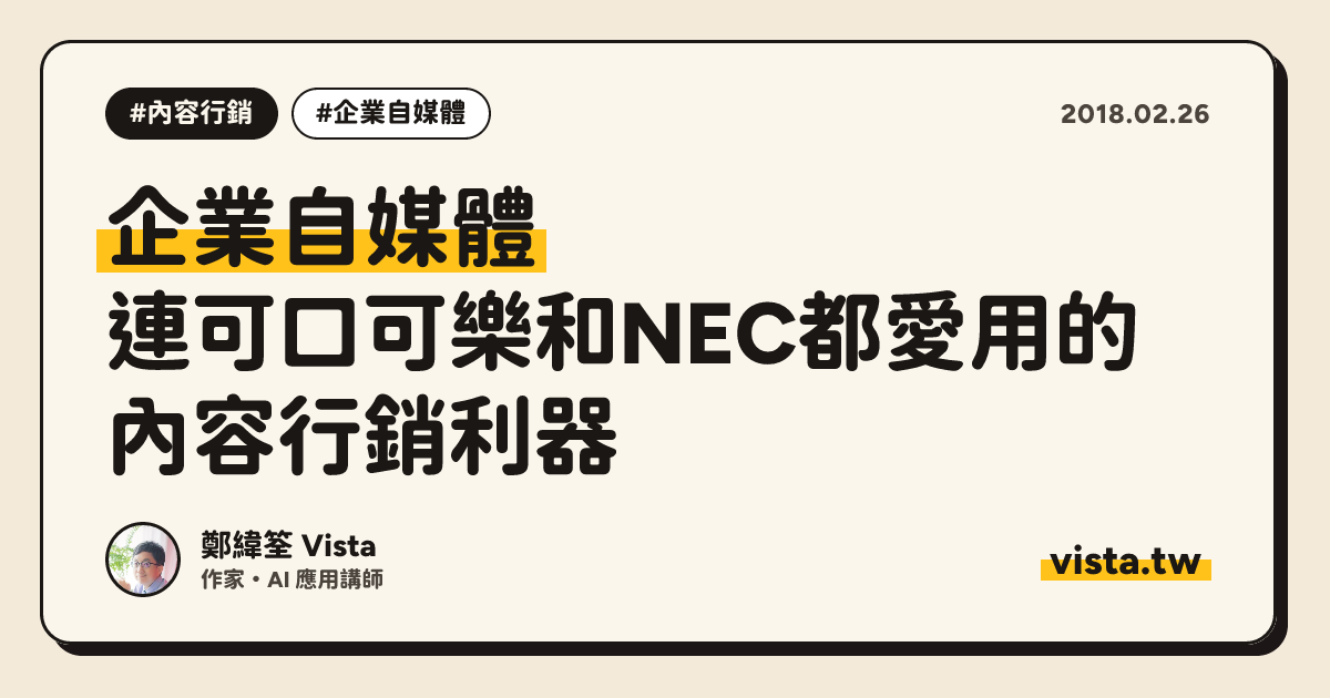 企業自媒體：連可口可樂和NEC都愛用的內容行銷利器