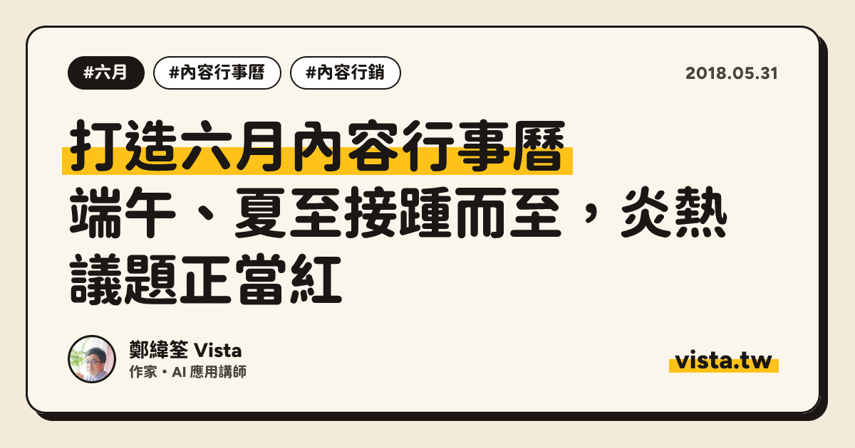 打造六月內容行事曆：端午、夏至接踵而至，炎熱議題正當紅