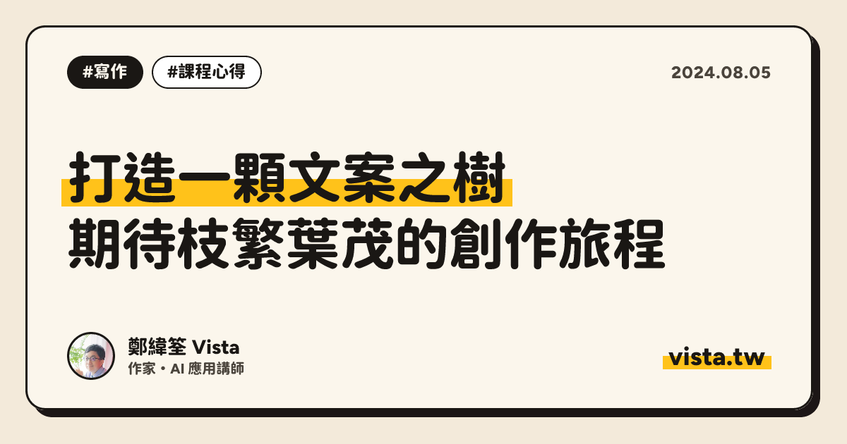 打造一顆文案之樹：期待枝繁葉茂的創作旅程