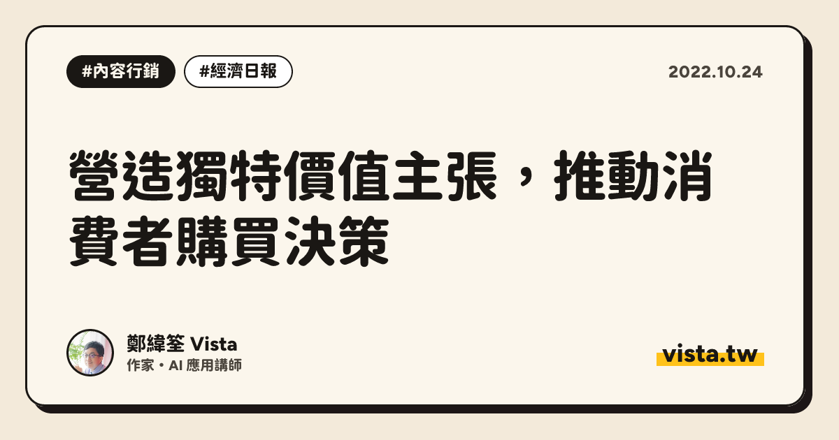 營造獨特價值主張，推動消費者購買決策
