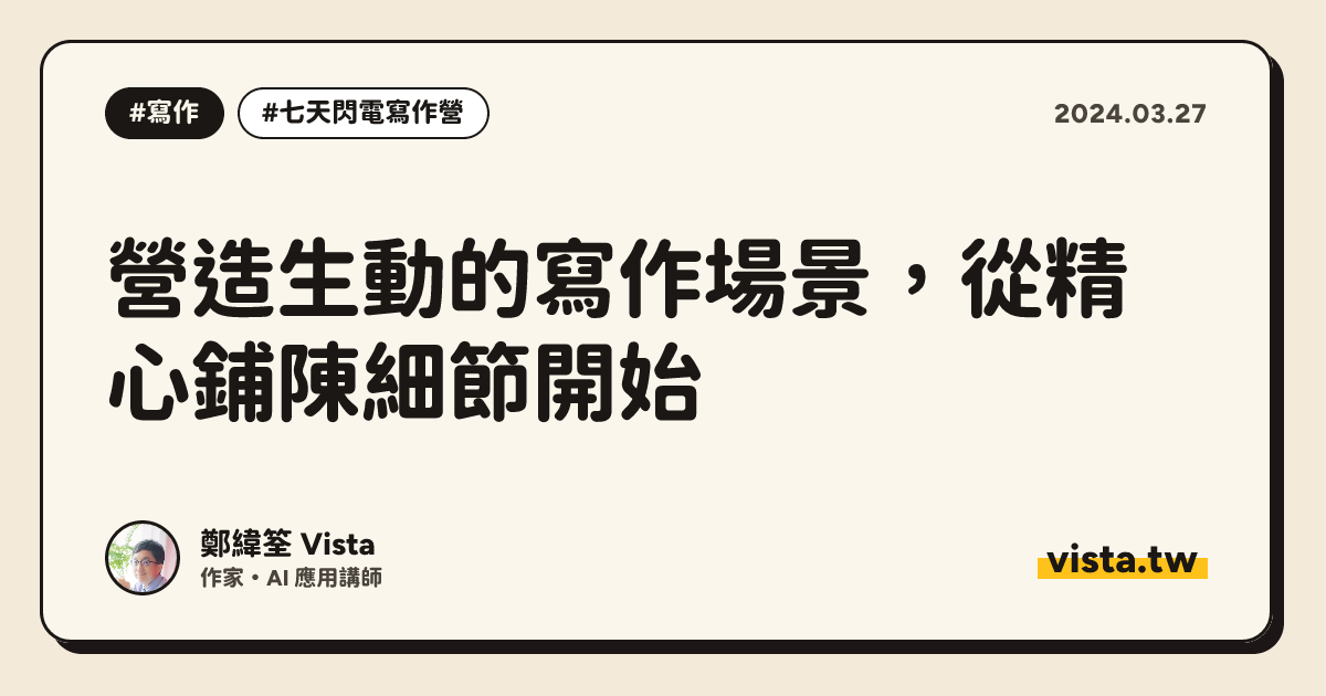 營造生動的寫作場景，從精心鋪陳細節開始