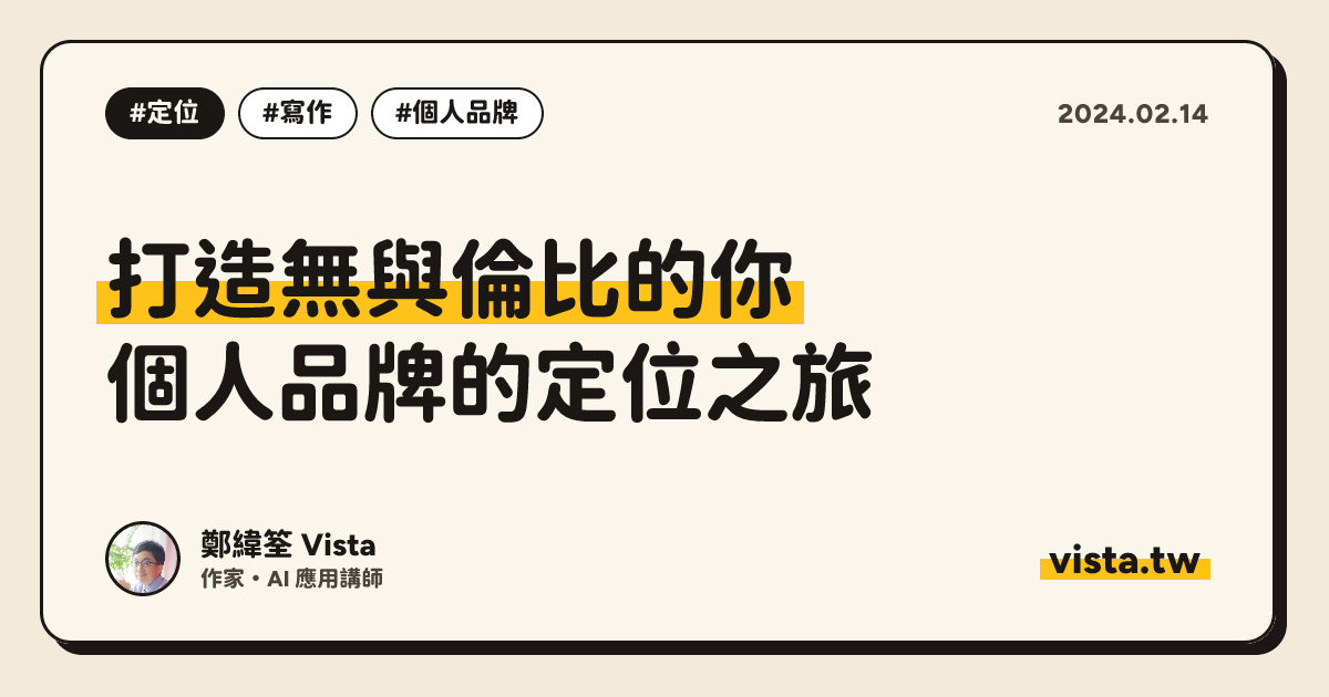 打造無與倫比的你：個人品牌的定位之旅