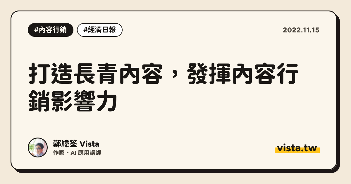 打造長青內容，發揮內容行銷影響力