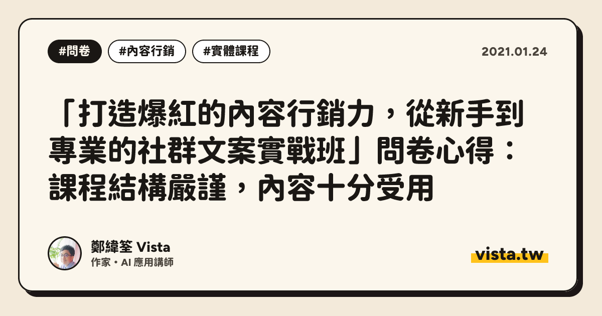 「打造爆紅的內容行銷力，從新手到專業的社群文案實戰班」問卷心得：課程結構嚴謹，內容十分受用