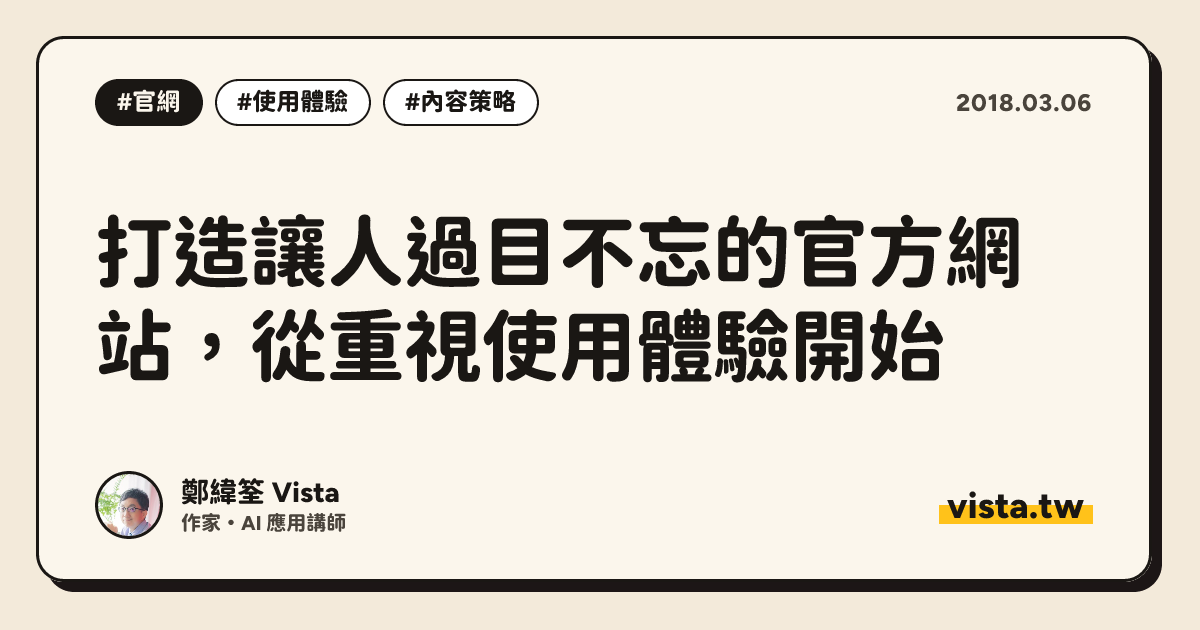 打造讓人過目不忘的官方網站，從重視使用體驗開始