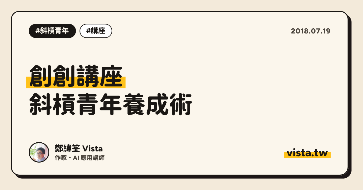 創創講座：斜槓青年養成術