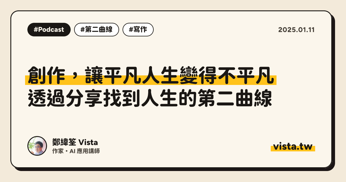 創作，讓平凡人生變得不平凡：透過分享找到人生的第二曲線