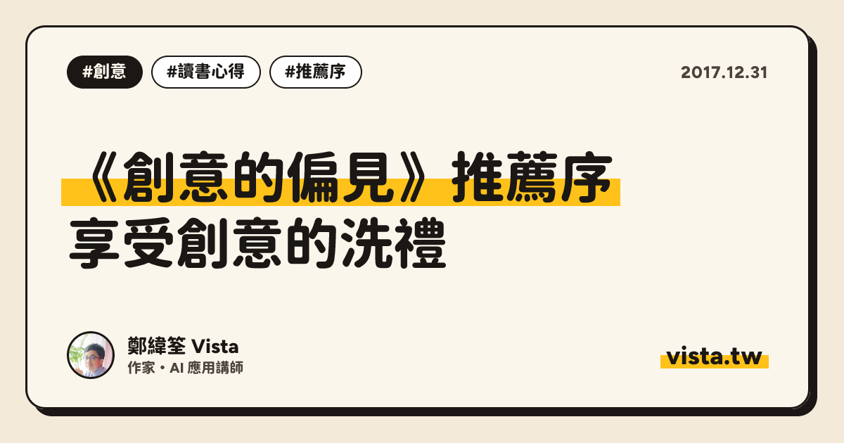 《創意的偏見》推薦序：享受創意的洗禮