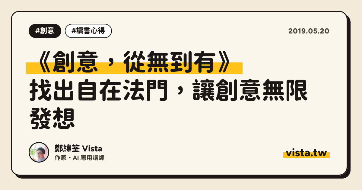 《創意，從無到有》：找出自在法門，讓創意無限發想